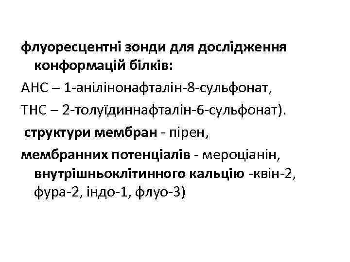 флуоресцентні зонди для дослідження конформацій білків: АНС 1 -анілінонафталін-8 -сульфонат, ТНС 2 -толуїдиннафталін-6 -сульфонат).
