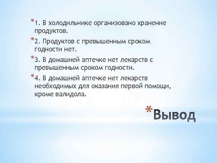 *1. В холодильнике организовано хранение продуктов. *2. Продуктов с превышенным сроком годности нет. *3.