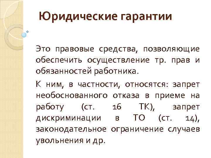 Юридические гарантии Это правовые средства, позволяющие обеспечить осуществление тр. прав и обязанностей работника. К