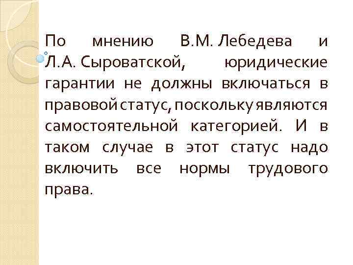 По мнению В. М. Лебедева и Л. А. Сыроватской, юридические гарантии не должны включаться