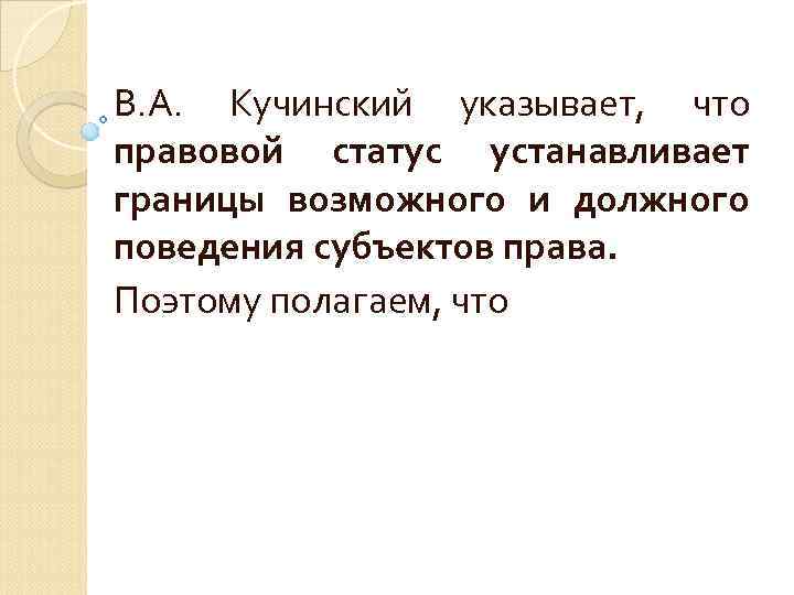 В. А. Кучинский указывает, что правовой статус устанавливает границы возможного и должного поведения субъектов