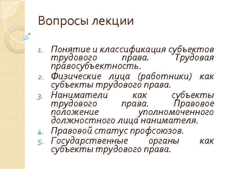 Вопросы лекции 1. 2. 3. 4. 5. Понятие и классификация субъектов трудового права. Трудовая