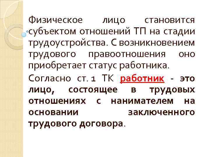 Физическое лицо становится субъектом отношений ТП на стадии трудоустройства. С возникновением трудового правоотношения оно