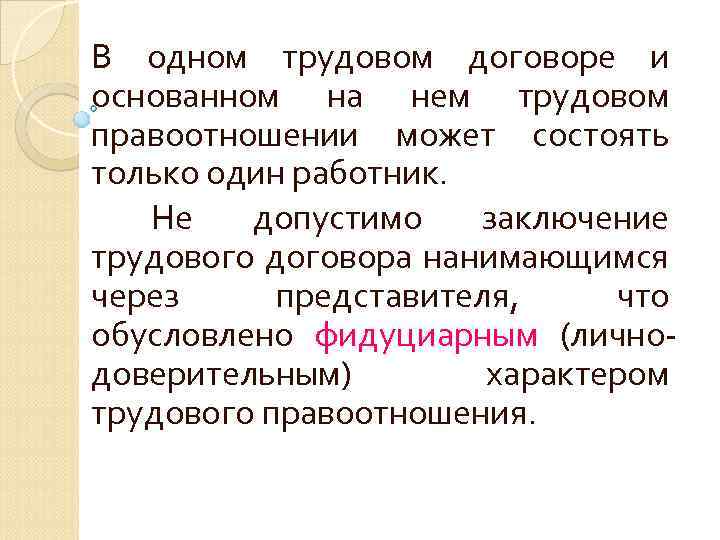 В одном трудовом договоре и основанном на нем трудовом правоотношении может состоять только один