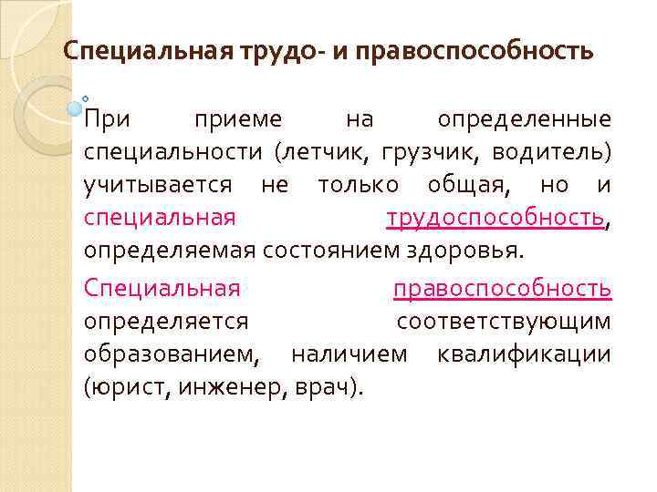 Специальная трудо- и правоспособность При приеме на определенные специальности (летчик, грузчик, водитель) учитывается не