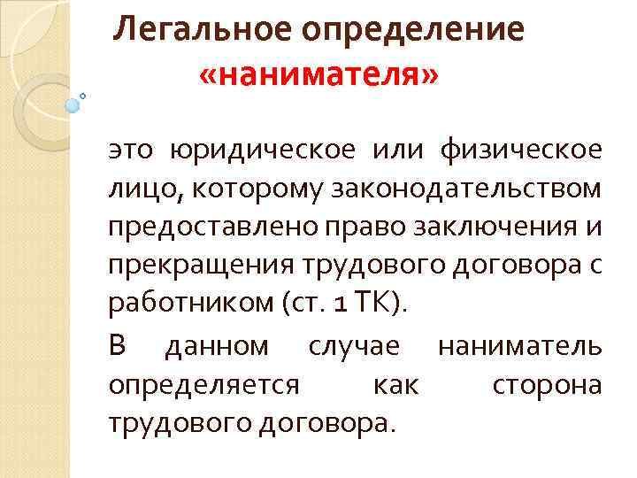 Кто такой наниматель. Наниматель.