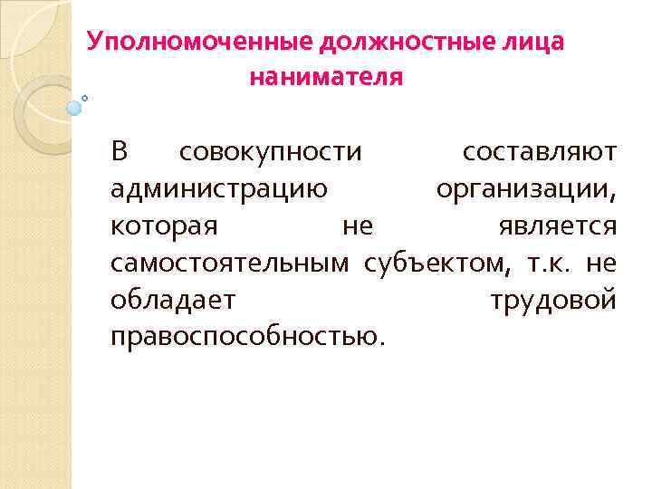 Уполномоченные должностные лица нанимателя В совокупности составляют администрацию организации, которая не является самостоятельным субъектом,