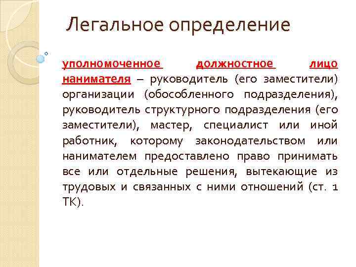 Легальная дефиниция. Полномочия члена избирательной комиссии с правом решающего голоса. Цели дошкольной дидактики.