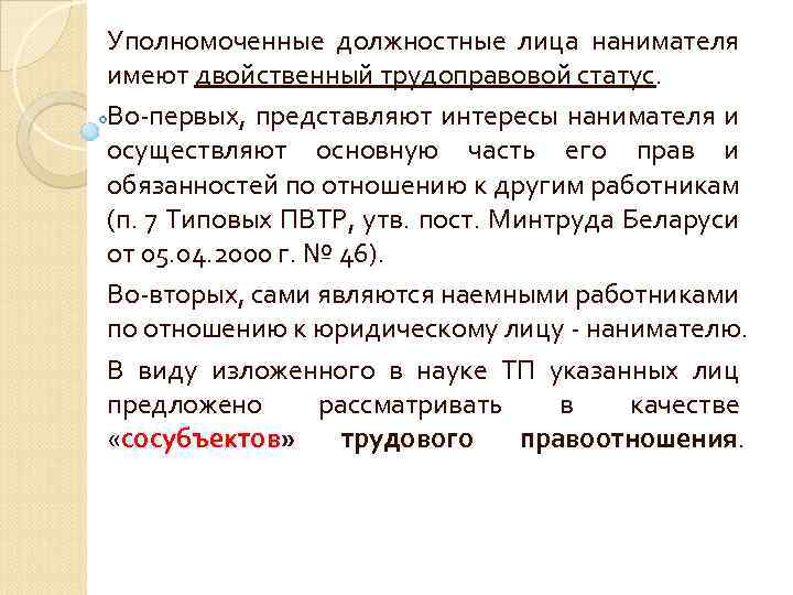 Уполномоченные должностные лица нанимателя имеют двойственный трудоправовой статус. Во-первых, представляют интересы нанимателя и осуществляют