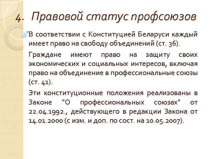 4. Правовой статус профсоюзов В соответствии с Конституцией Беларуси каждый имеет право на свободу