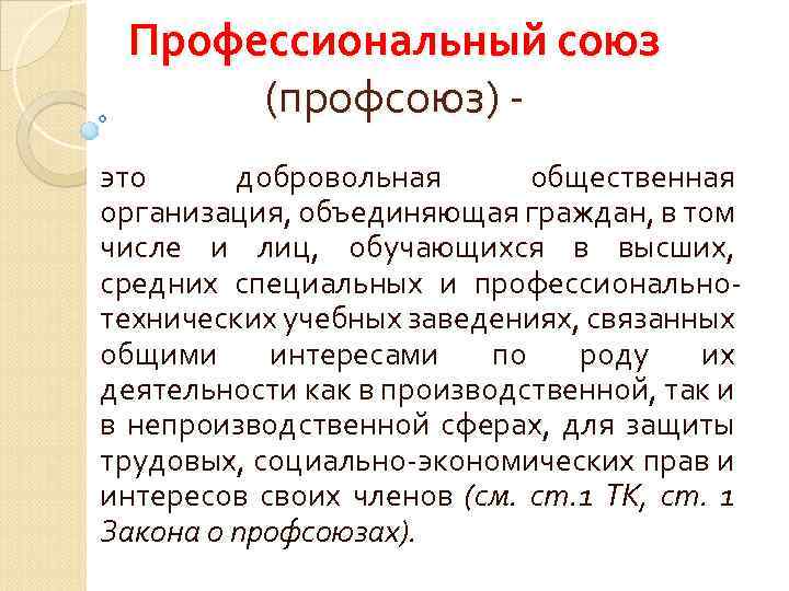 Профессиональный союз (профсоюз) - это добровольная общественная организация, объединяющая граждан, в том числе и