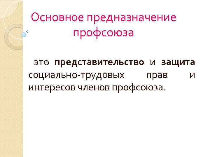 Основное предназначение профсоюза это представительство и защита социально-трудовых прав и интересов членов профсоюза. 