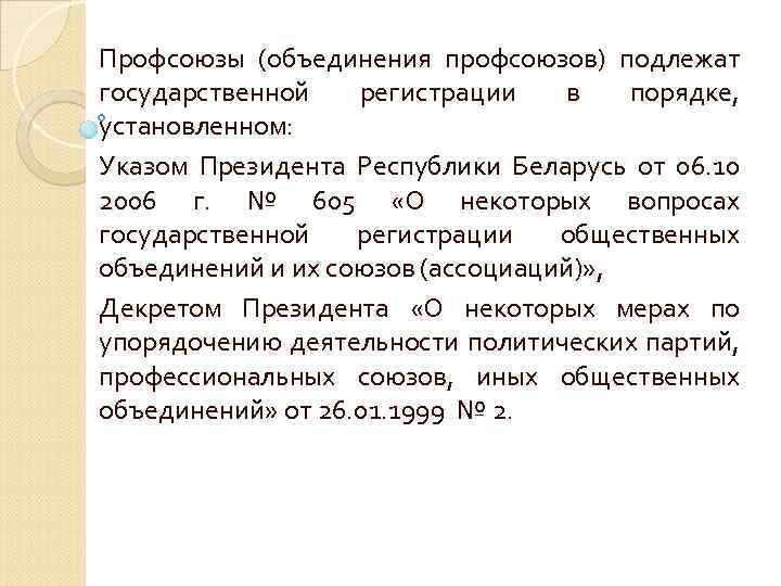 Профсоюзы (объединения профсоюзов) подлежат государственной регистрации в порядке, установленном: Указом Президента Республики Беларусь от