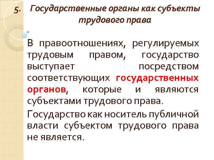 5. Государственные органы как субъекты трудового права В правоотношениях, регулируемых трудовым правом, государство выступает