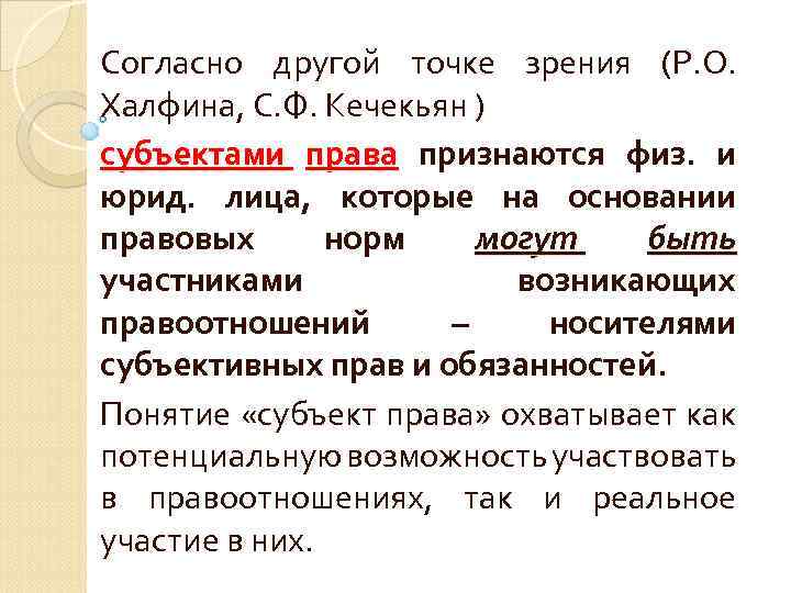 Согласно другой точке зрения (Р. О. Халфина, С. Ф. Кечекьян ) субъектами права признаются