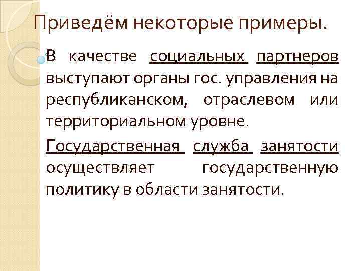 Приведём некоторые примеры. В качестве социальных партнеров выступают органы гос. управления на республиканском, отраслевом