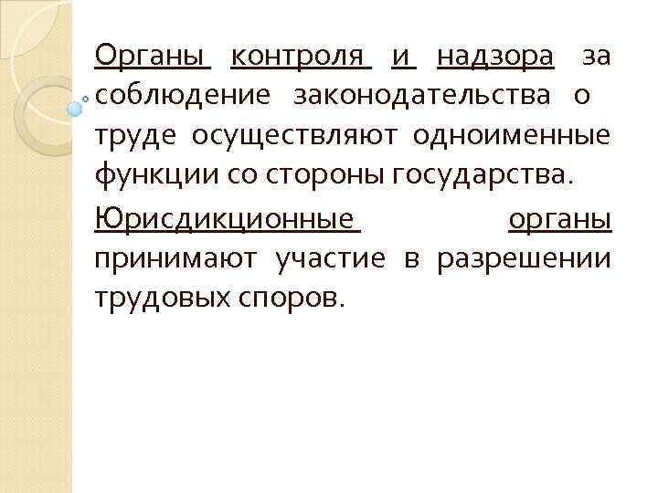 Органы контроля и надзора за соблюдение законодательства о труде осуществляют одноименные функции со стороны