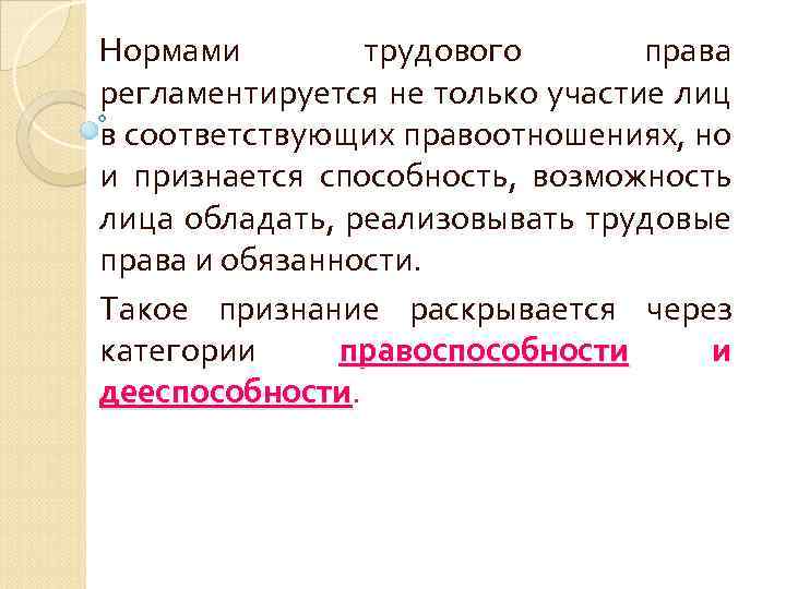 Нормами трудового права регламентируется не только участие лиц в соответствующих правоотношениях, но и признается