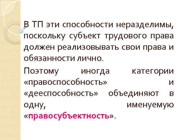 В ТП эти способности неразделимы, поскольку субъект трудового права должен реализовывать свои права и