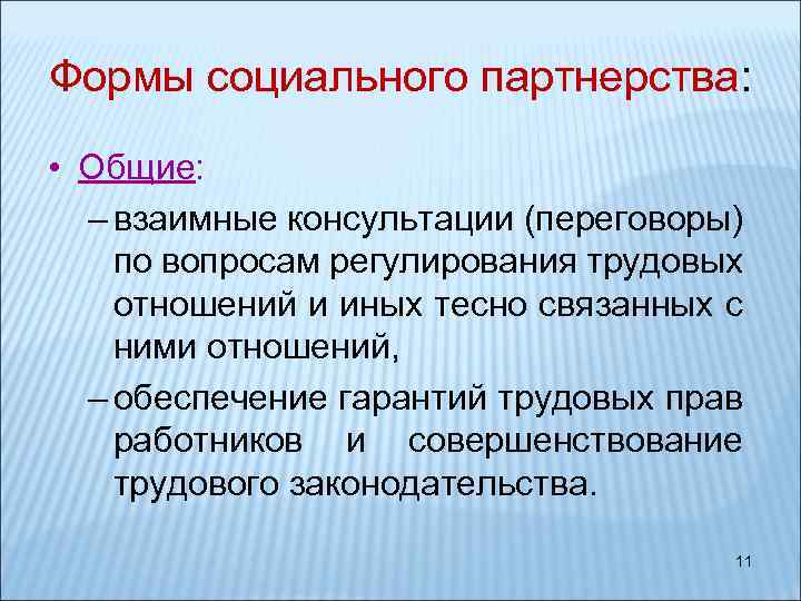 Формы социального партнерства: • Общие: – взаимные консультации (переговоры) по вопросам регулирования трудовых отношений