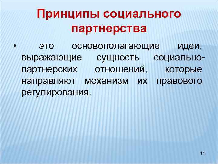 Социальное партнерство принципы. Принципы социального партнерства. Идея социального партнерства. Основная идея социального партнерства. Перечислите принципы социального партнерства..