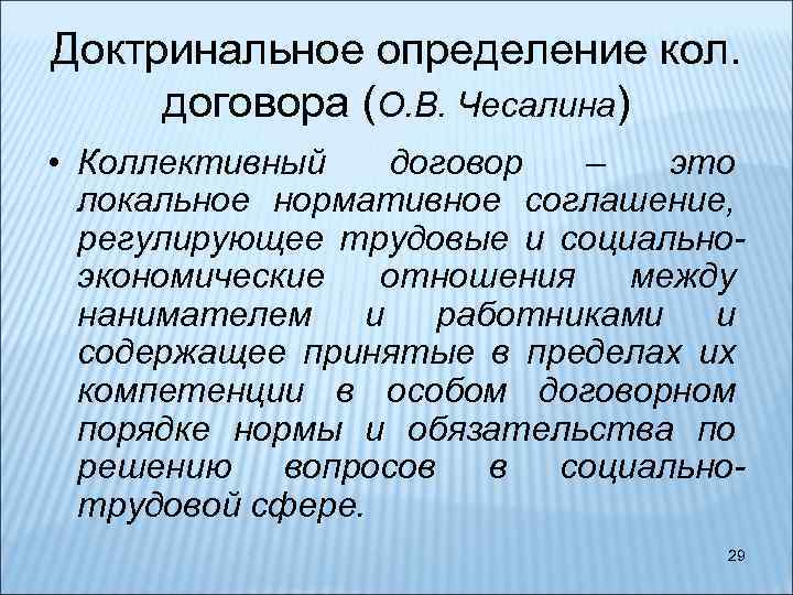 Доктринальное определение кол. договора (О. В. Чесалина) • Коллективный договор – это локальное нормативное