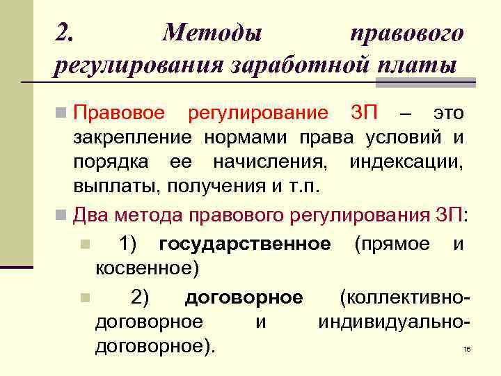 Регулирование заработной платы. Методы правового регулирования оплаты труда таблица. Методы правового регулирования заработной платы таблица. Методы правового регулирования заработной платы схема. Элементы метода правового регулирования оплаты труда.