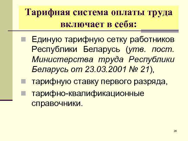 В состав тарифной системы входят. Тарифная система оплаты труда включает. Тарифная система оплаты труда кратко. Состав тарифной системы оплаты труда.