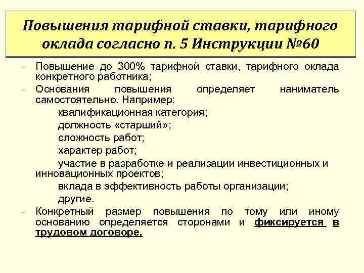 Обоснование повышения. Основания для увеличения заработной платы. Основания для повышения зарплаты. Повышение тарифной ставки. Причины повышения зарплаты.