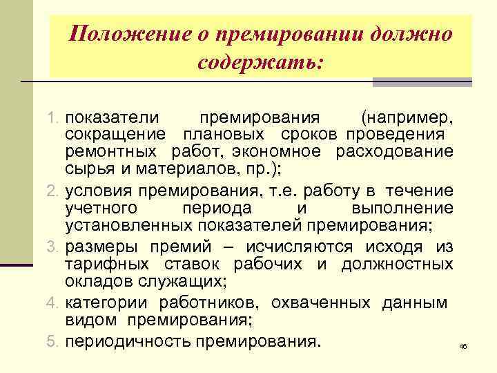 Премия за высокие результаты работы. Показатели и условия премирования. Основания для премирования. Показатели премирования работников. Положение о премировании.