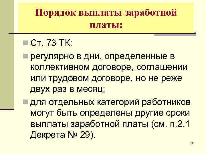 Когда выплачивают зарплату. Порядок выплаты заработной платы. Оплаты труда порядок выплаты. Каков порядок выплаты заработной платы. Порядок выдачи заработной платы.