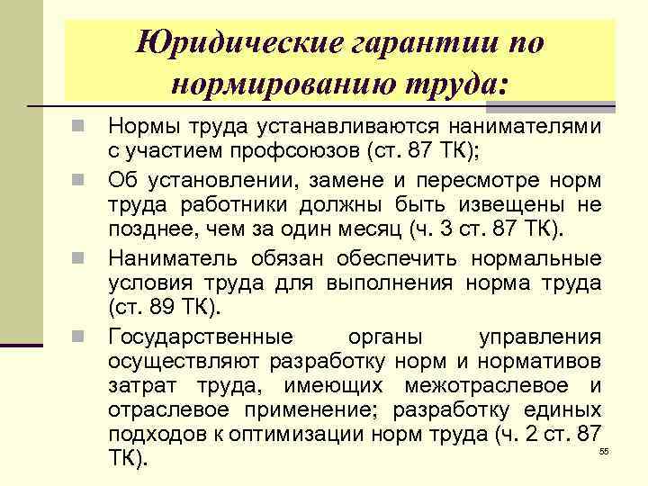 Гарантии труда. Нормы юридической гарантии права на Свободный труд. Нормирование труда гарантии и компенсации. Юридические гарантии на труд.