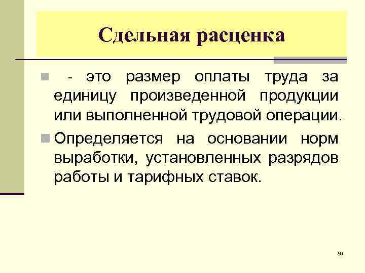 Расценивать это. Сдельная расценка это. Как определяется сдельная расценка. Расчет сдельных расценок. Сдельная расценка единицы продукции.