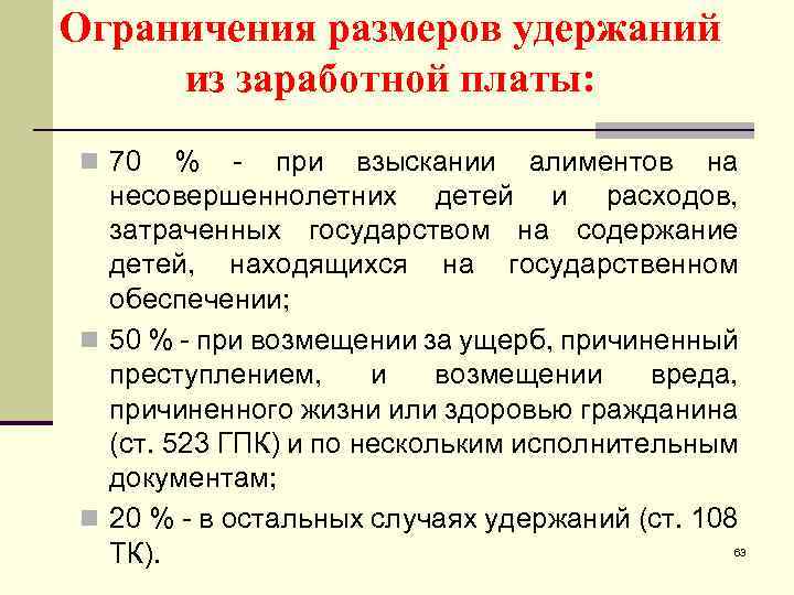 Вычеты из заработной платы. Размер удержания алиментов из заработной платы. Удержаны алименты из заработной платы. Максимальный размер удержаний из заработной платы. Ограничение удержаний из заработной платы.