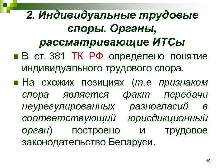 Рассмотрение индивидуальных трудовых споров. Понятие индивидуального трудового спора. Органы рассматривающие трудовые споры. Органы рассматривающие коллективные трудовые споры. Органами рассматривающими индивидуальные трудовые споры являются.