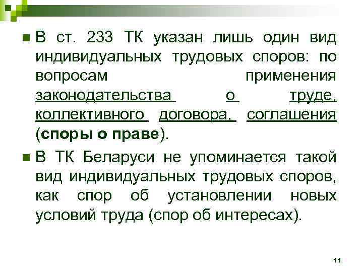 В ст. 233 ТК указан лишь один вид индивидуальных трудовых споров: по вопросам применения