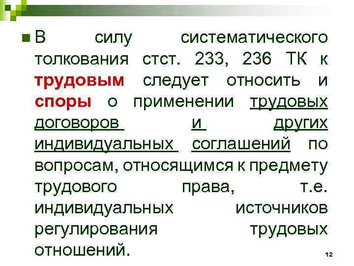 n В силу систематического толкования стст. 233, 236 ТК к трудовым следует относить и