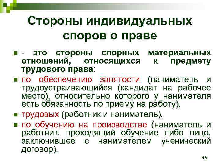 Стороны индивидуальных споров о праве n n - это стороны спорных материальных отношений, относящихся