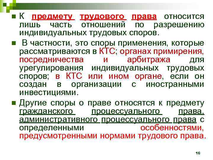 n n n К предмету трудового права относится лишь часть отношений по разрешению индивидуальных