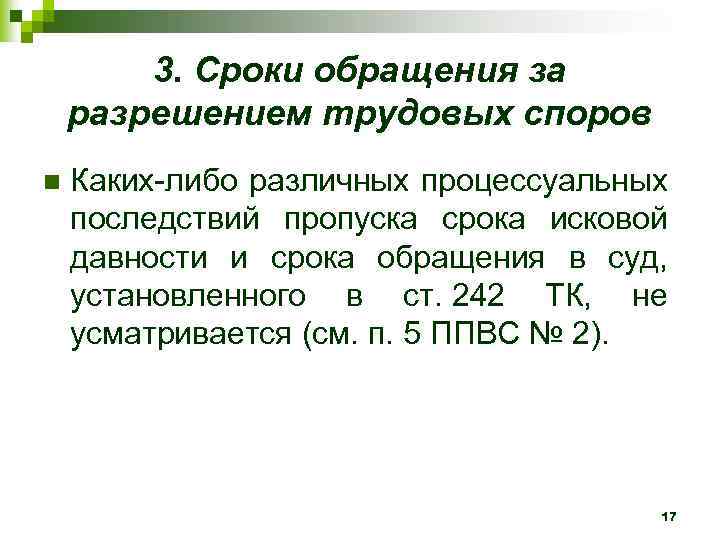 3. Сроки обращения за разрешением трудовых споров n Каких-либо различных процессуальных последствий пропуска срока