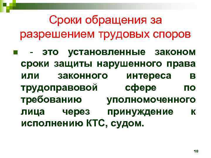 Сроки обращения за разрешением трудовых споров n - это установленные законом сроки защиты нарушенного