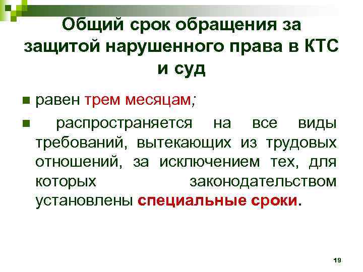 Общий срок обращения за защитой нарушенного права в КТС и суд равен трем месяцам;