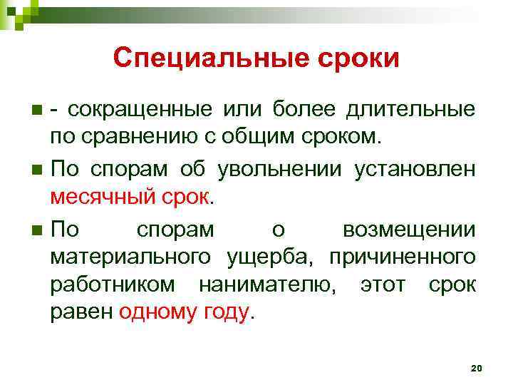 Специальные сроки - сокращенные или более длительные по сравнению с общим сроком. n По