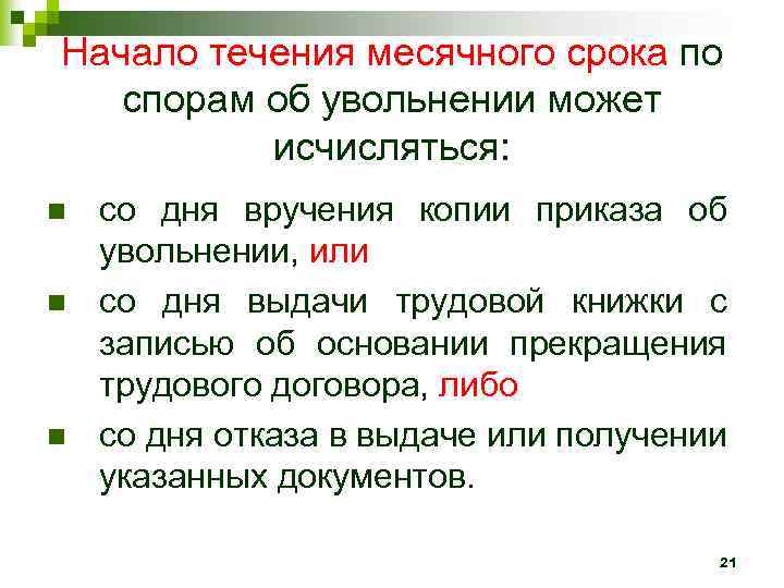 Начало течения месячного срока по спорам об увольнении может исчисляться: n n n со