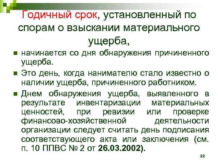 Годичный срок, установленный по спорам о взыскании материального ущерба, n n n начинается со