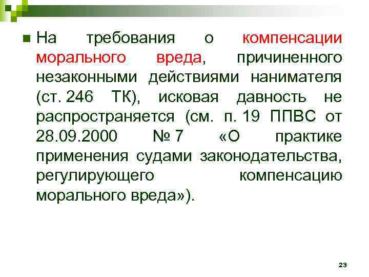 n На требования о компенсации морального вреда, причиненного незаконными действиями нанимателя (ст. 246 ТК),