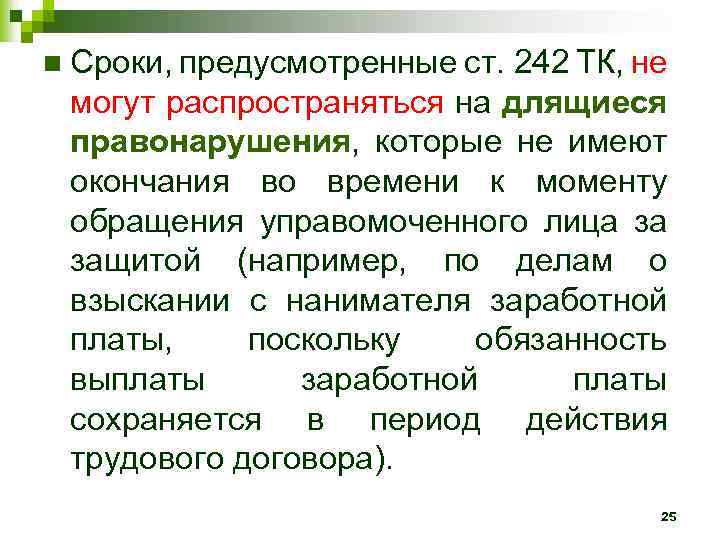 n Сроки, предусмотренные ст. 242 ТК, не могут распространяться на длящиеся правонарушения, которые не