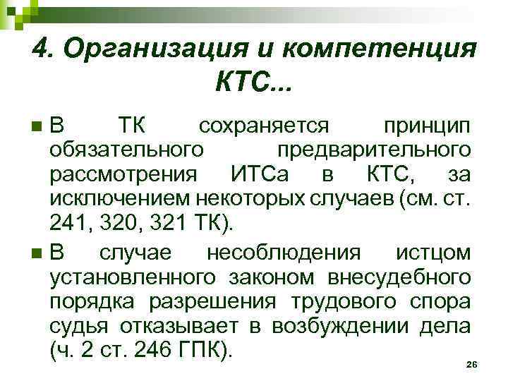 4. Организация и компетенция КТС. . . В ТК сохраняется принцип обязательного предварительного рассмотрения