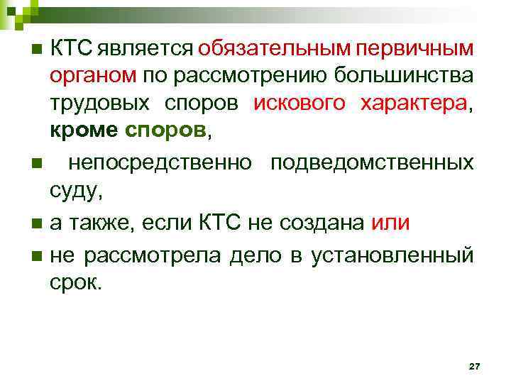 КТС является обязательным первичным органом по рассмотрению большинства трудовых споров искового характера, кроме споров,