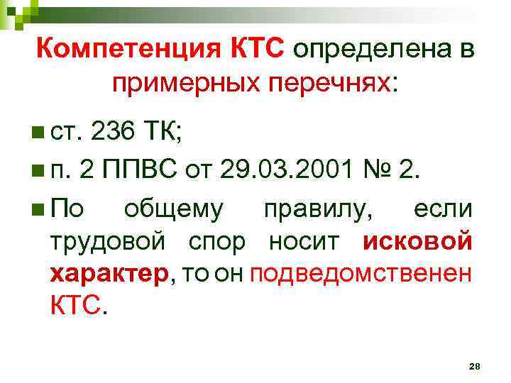 Компетенция КТС определена в примерных перечнях: n ст. 236 ТК; n п. 2 ППВС